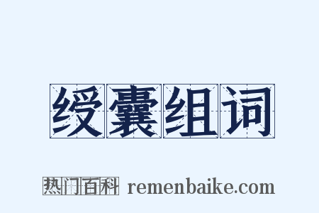 绶囊组词是什么意思的图片